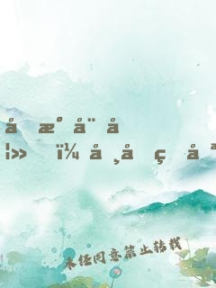 元气娇妻，司先生哪里逃